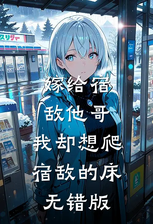 嫁给宿敌他哥，我却想爬宿敌的床无错版