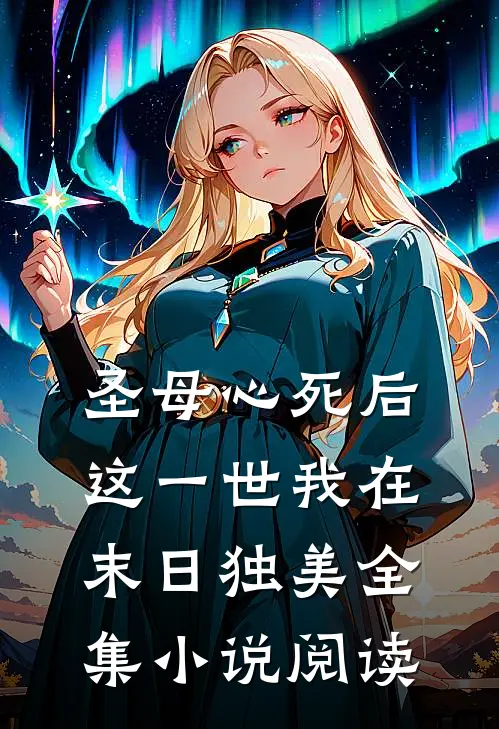 圣母心死后，这一世我在末日独美全集小说阅读