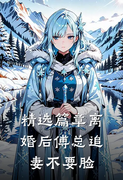 精选篇章离婚后傅总追妻不要脸