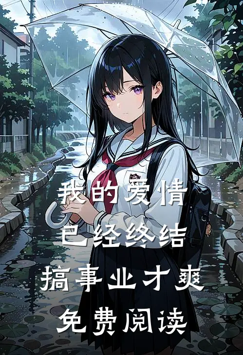 我的爱情已经终结，搞事业才爽免费阅读