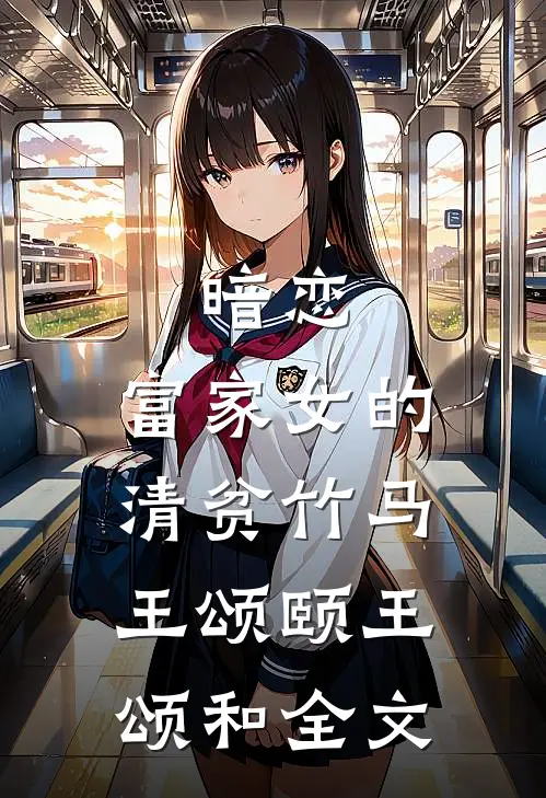 暗恋：富家女的清贫竹马王颂颐王颂和全文