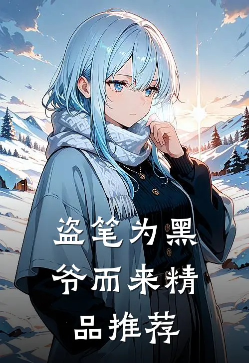 盗笔为黑爷而来精品推荐