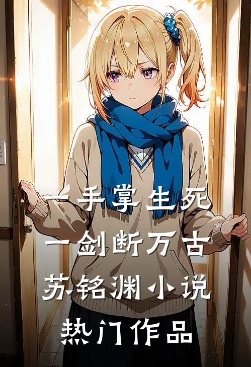 一手掌生死,一剑断万古苏铭渊小说热门作品