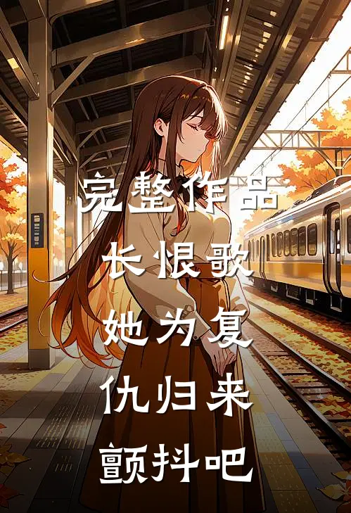 完整作品长恨歌：她为复仇归来，颤抖吧