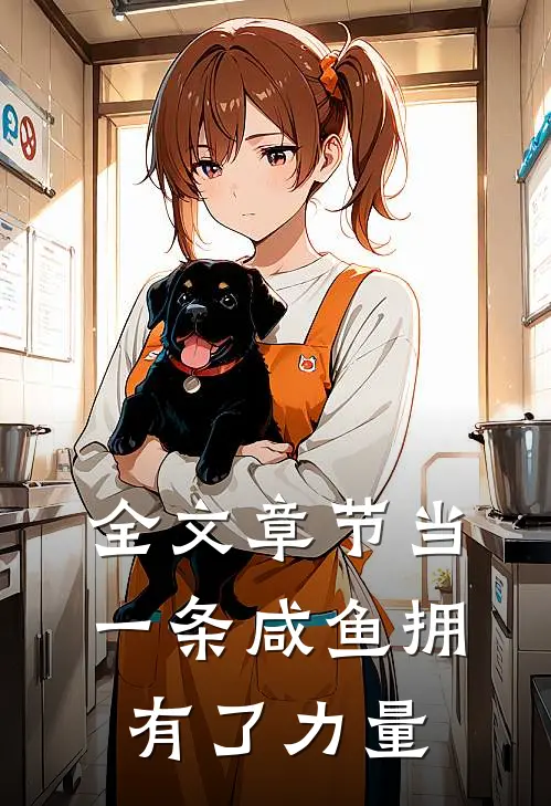 全文章节当一条咸鱼拥有了力量