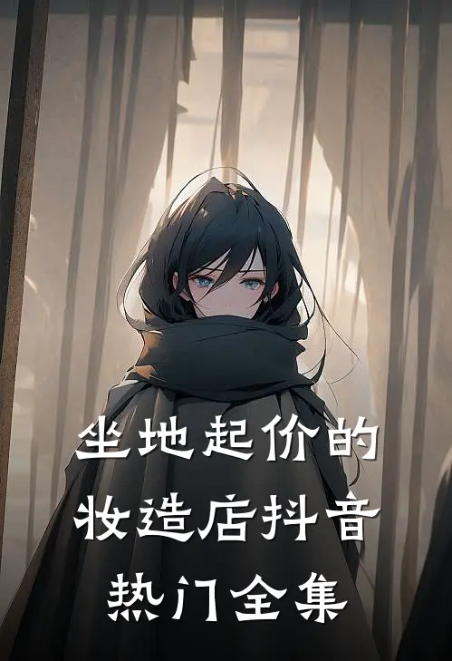 坐地起价的妆造店抖音热门全集