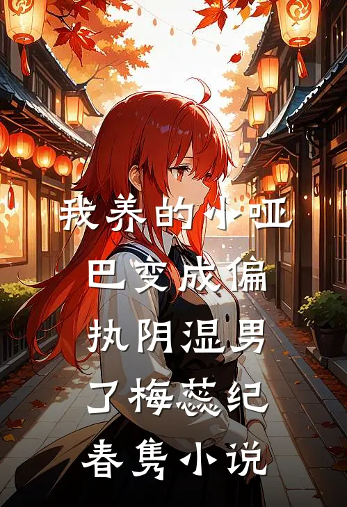 我养的小哑巴变成偏执阴湿男了梅蕊纪春隽小说
