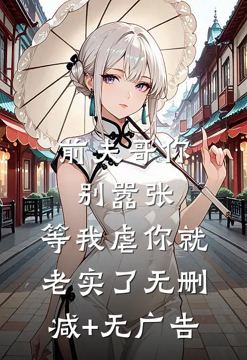 前夫哥你别嚣张，等我虐你就老实了无删减+无广告