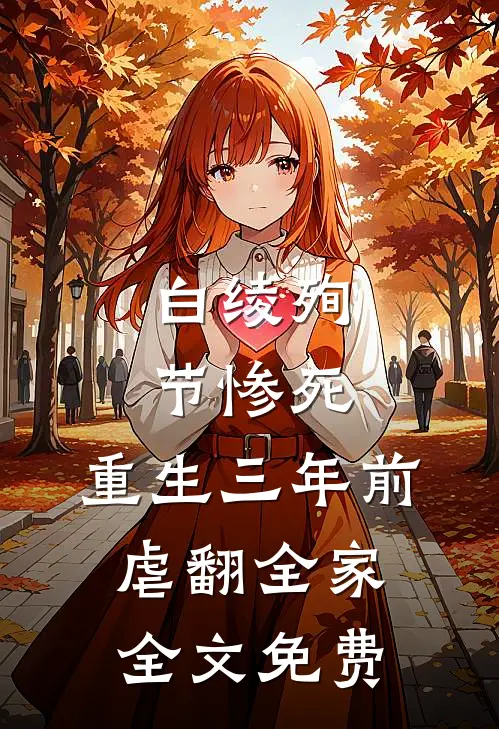 白绫殉节惨死，重生三年前虐翻全家全文免费