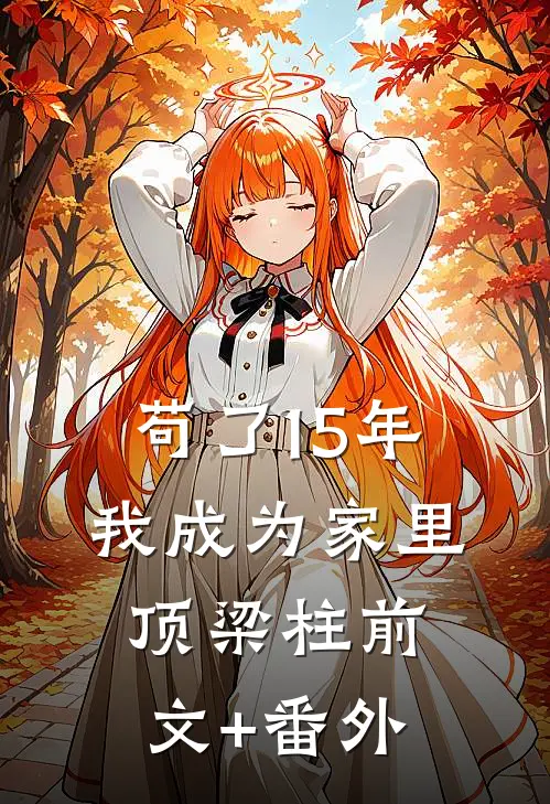 苟了15年，我成为家里顶梁柱前文+番外