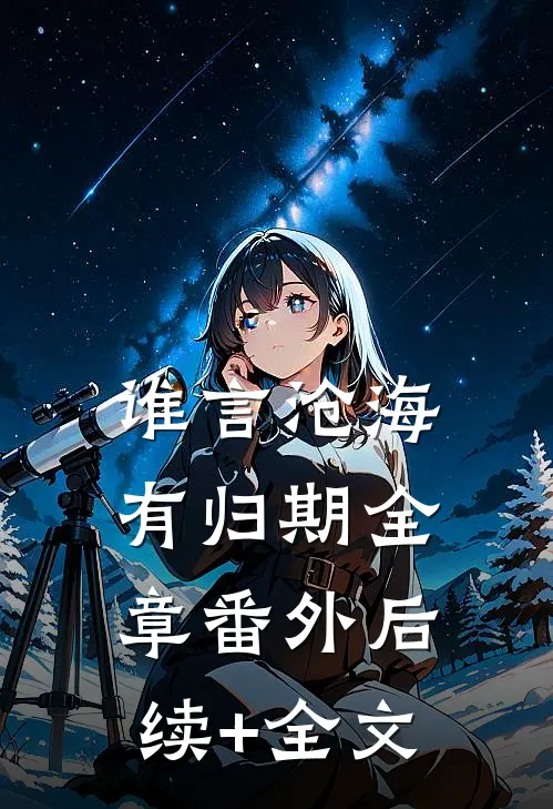 谁言沧海有归期全章 番外后续+全文