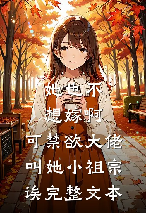 她也不想嫁啊，可禁欲大佬叫她小祖宗诶完整文本