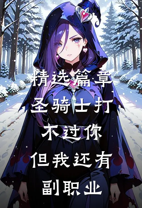 精选篇章圣骑士打不过你，但我还有副职业