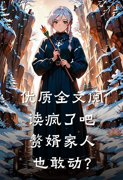 优质全文阅读疯了吧，赘婿家人也敢动？
