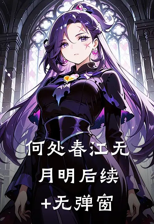 何处春江无月明后续+无弹窗