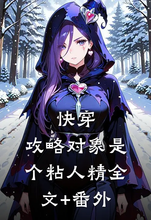 快穿：攻略对象是个粘人精全文+番外