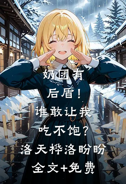 奶团有后盾！谁敢让我吃不饱？洛天桦洛盼盼全文+免费