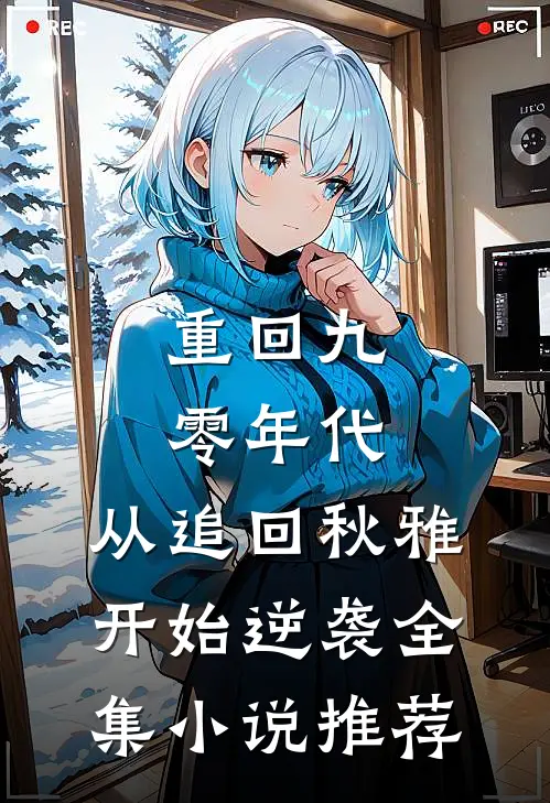 重回九零年代：从追回秋雅开始逆袭全集小说推荐