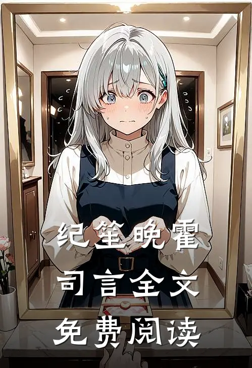 纪笙晚霍司言全文免费阅读
