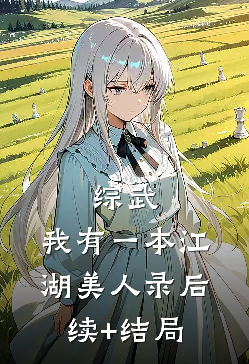 综武：我有一本江湖美人录后续+结局