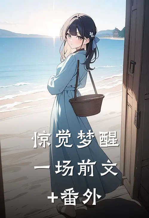 惊觉梦醒一场前文+番外