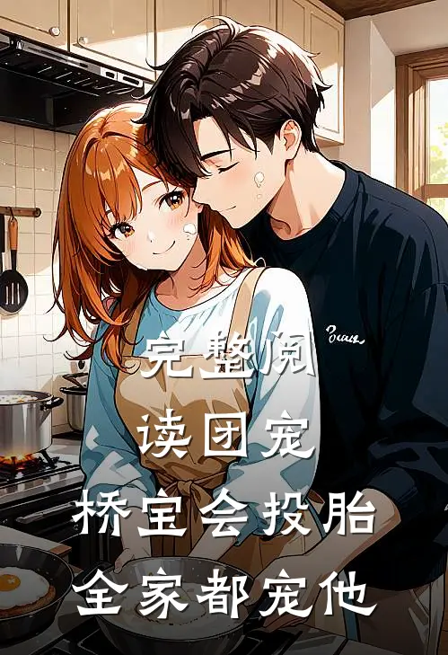 完整阅读团宠：桥宝会投胎，全家都宠他