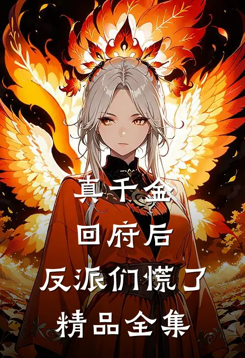 真千金回府后，反派们慌了精品全集