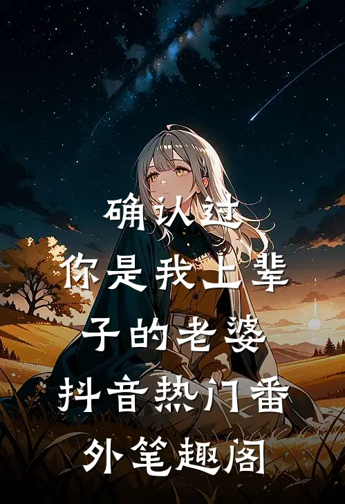 确认过：你是我上辈子的老婆：抖音热门番外笔趣阁
