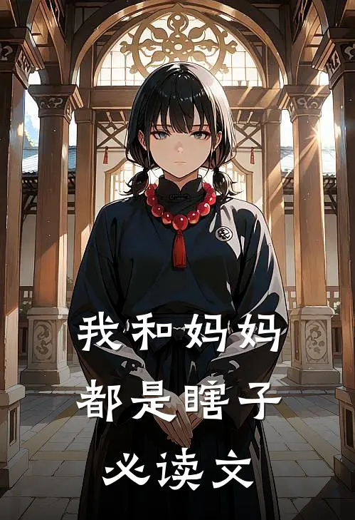 我和妈妈都是瞎子必读文