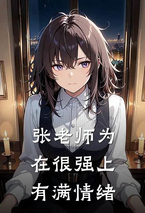 张老师为在很强上有满情绪