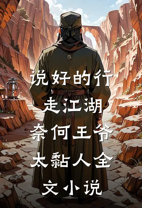 说好的行走江湖，奈何王爷太黏人全文小说