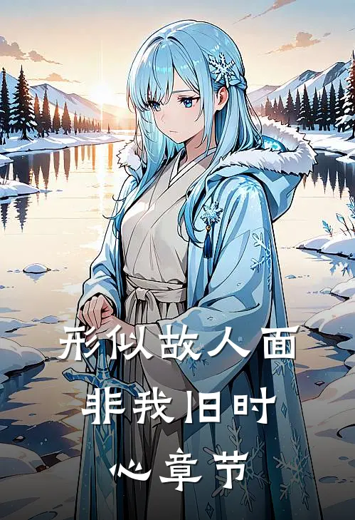形似故人面，非我旧时心章节