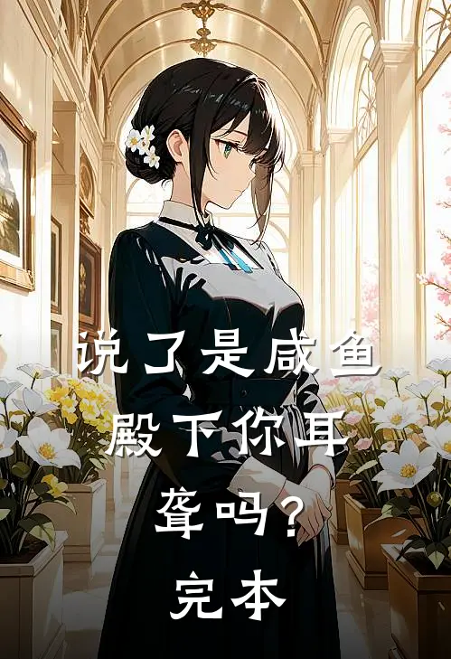 说了是咸鱼，殿下你耳聋吗？完本