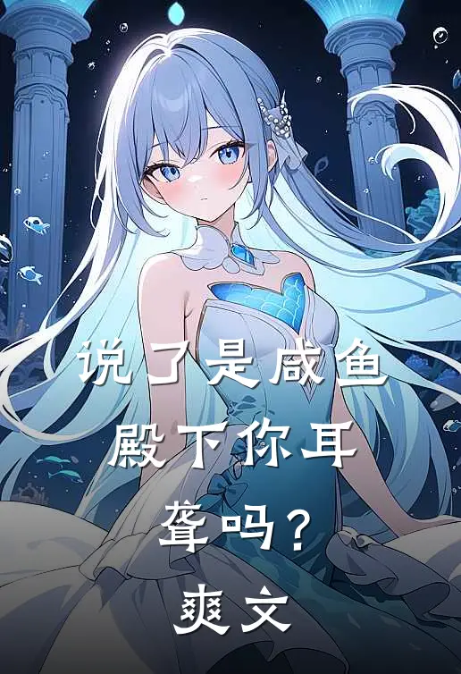 说了是咸鱼，殿下你耳聋吗？爽文