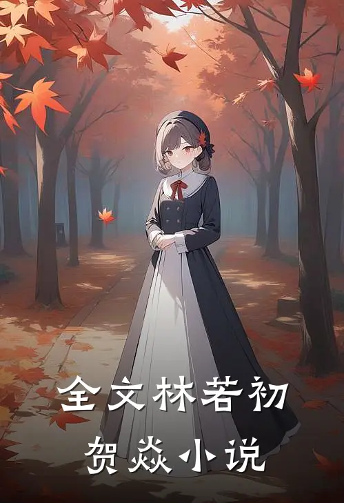 全文林若初贺焱小说