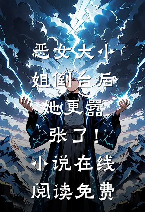 恶女大小姐倒台后，她更嚣张了！小说在线阅读免费