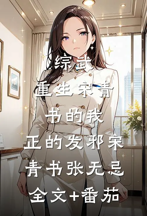 综武：重生宋青书的我，正的发邪宋青书张无忌全文+番茄