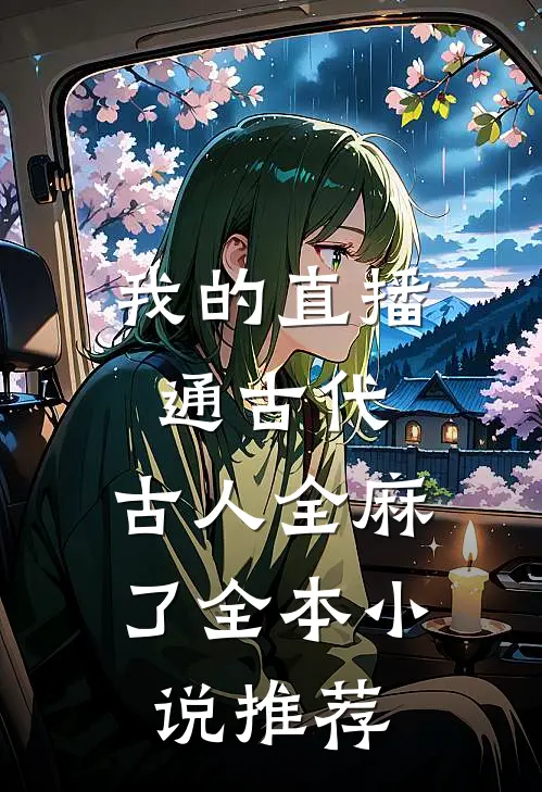 我的直播通古代，古人全麻了全本小说推荐