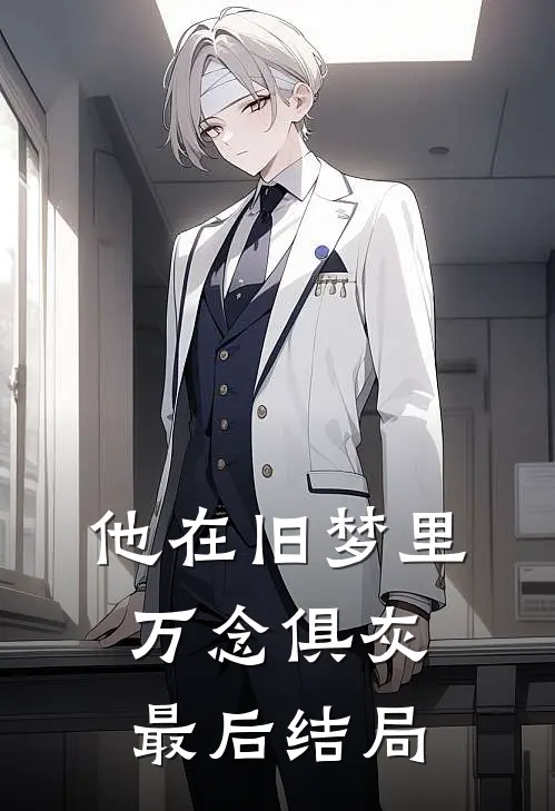 他在旧梦里万念俱灰最后结局