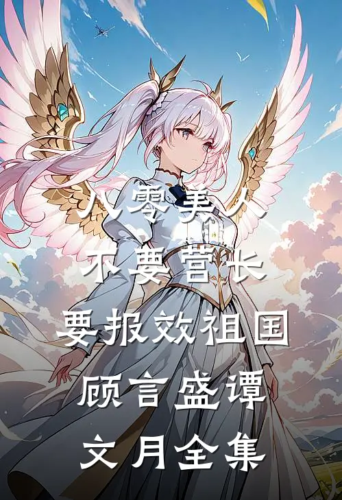 八零美人不要营长，要报效祖国顾言盛谭文月 全集