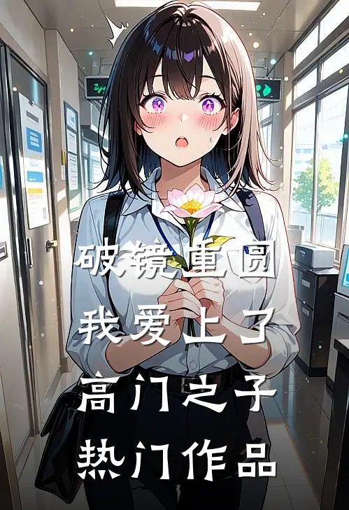 破镜重圆:我爱上了高门之子热门作品