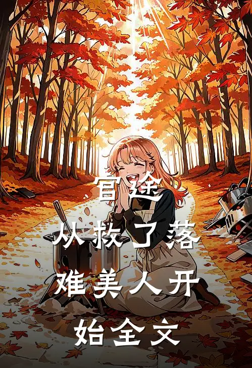 官途：从救了落难美人开始全文