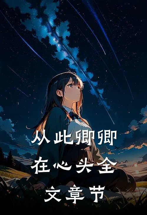 从此卿卿在心头全文章节