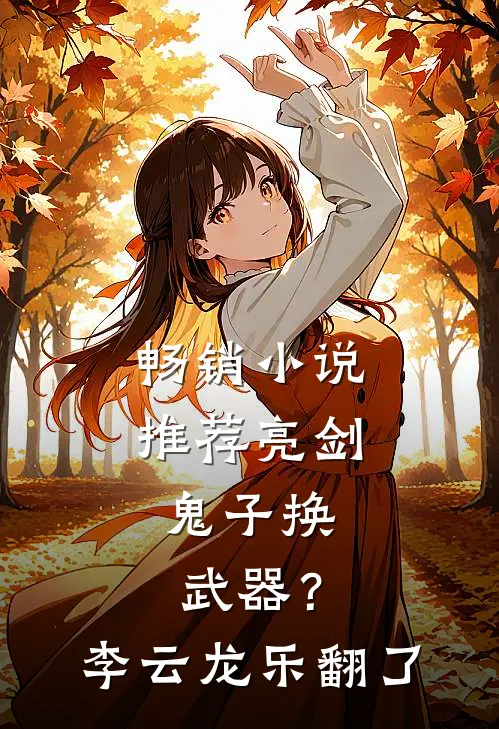 畅销小说推荐亮剑：鬼子换武器？李云龙乐翻了