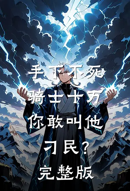 手下不死骑士十万，你敢叫他刁民？完整版