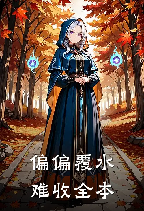 偏偏覆水难收全本