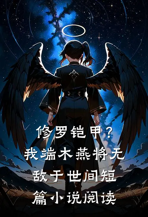 修罗铠甲？我端木燕将无敌于世间短篇小说阅读