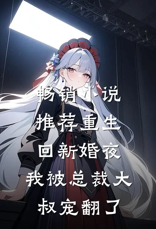 畅销小说推荐重生回新婚夜，我被总裁大叔宠翻了