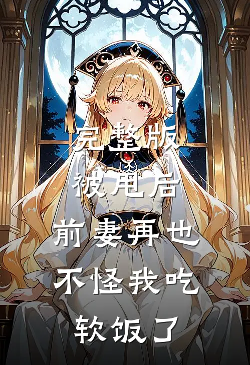 完整版被甩后，前妻再也不怪我吃软饭了