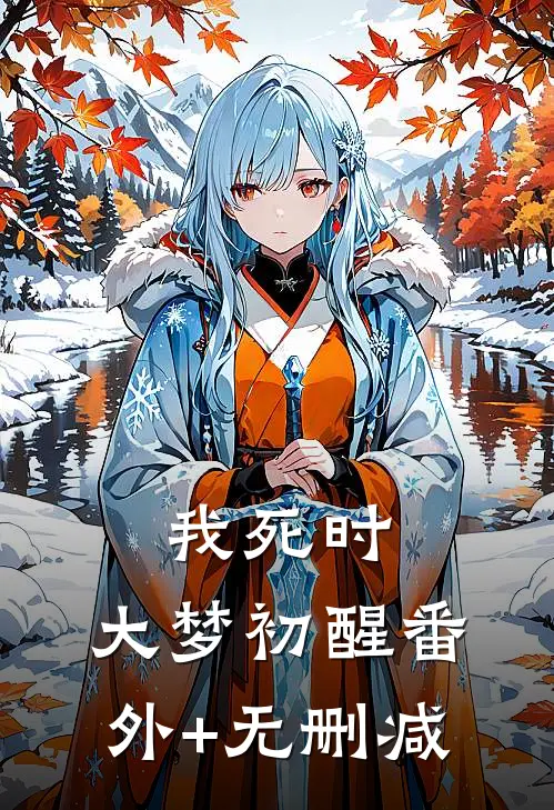 我死时，大梦初醒番外+无删减